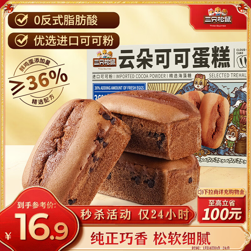 三只松鼠 限浙江地区三只松鼠云朵可可蛋糕400g 约9袋巧克力早餐 ￥1