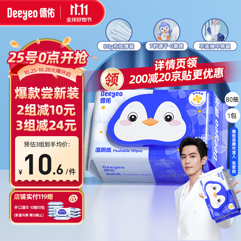 Deeyeo 德佑 湿厕纸80抽 11.9元（需用券）