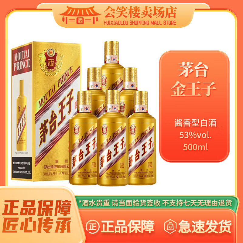 茅台 MOUTAI 金王子 酱香型白酒 53度 500ml宴请送礼家宴自饮 53度 500mL 6瓶 1022元(需用券)