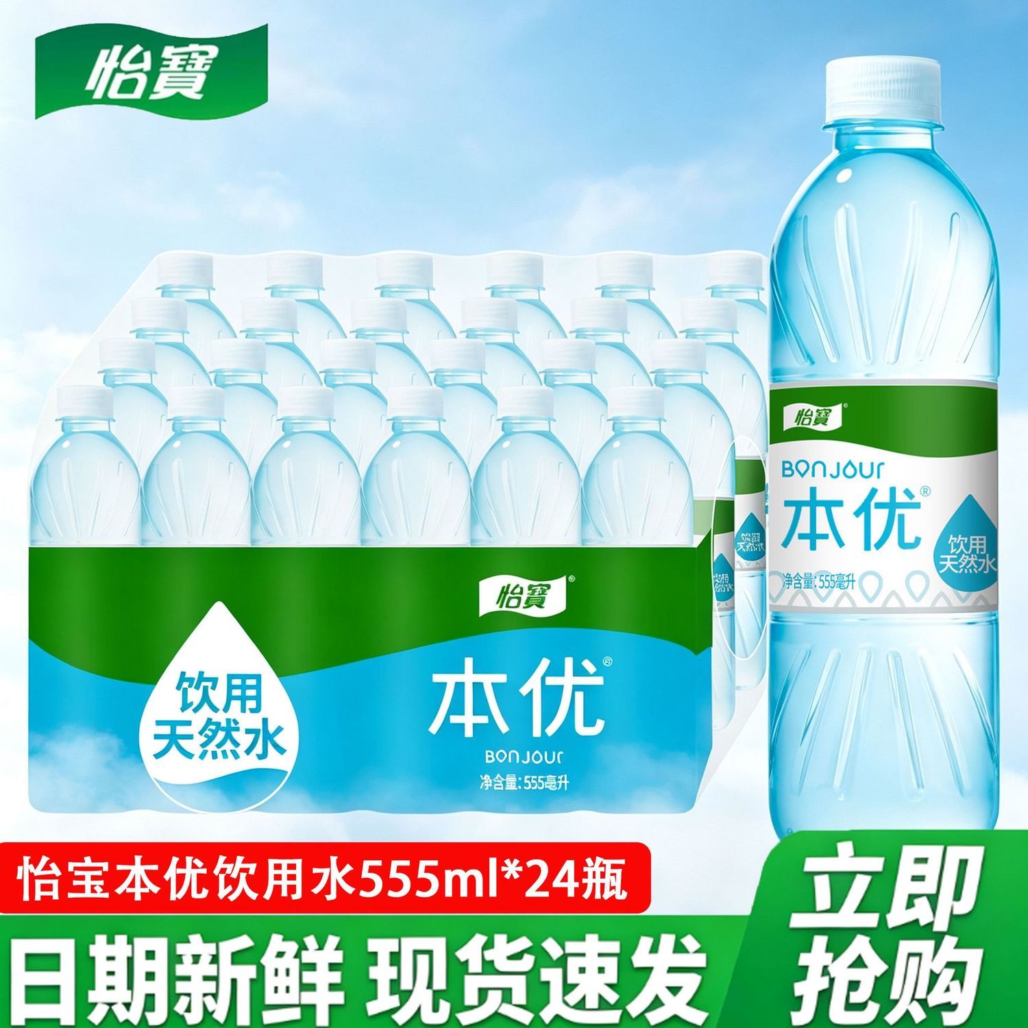 怡宝 本优天然饮用水555ml*24瓶家用办公商务用水健康运动批发 14.43元 - 线报酷