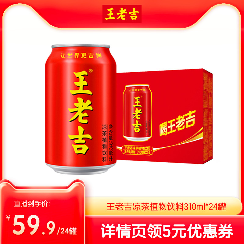 王老吉 【超级年货节】王老吉红罐凉茶植物饮料310ml*24罐整箱装清爽解腻 59.