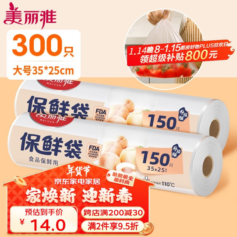 美丽雅 食品级保鲜袋 大号2卷300只 14.8元