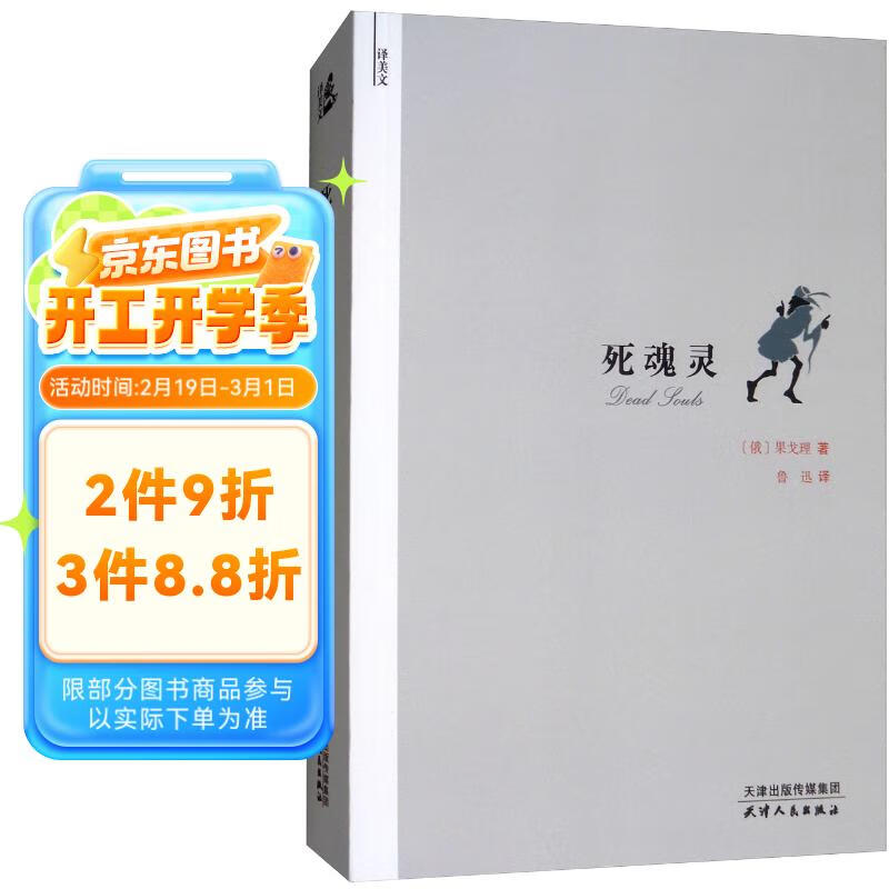 译美文死魂灵 16.72元（需买3件，共50.16元）