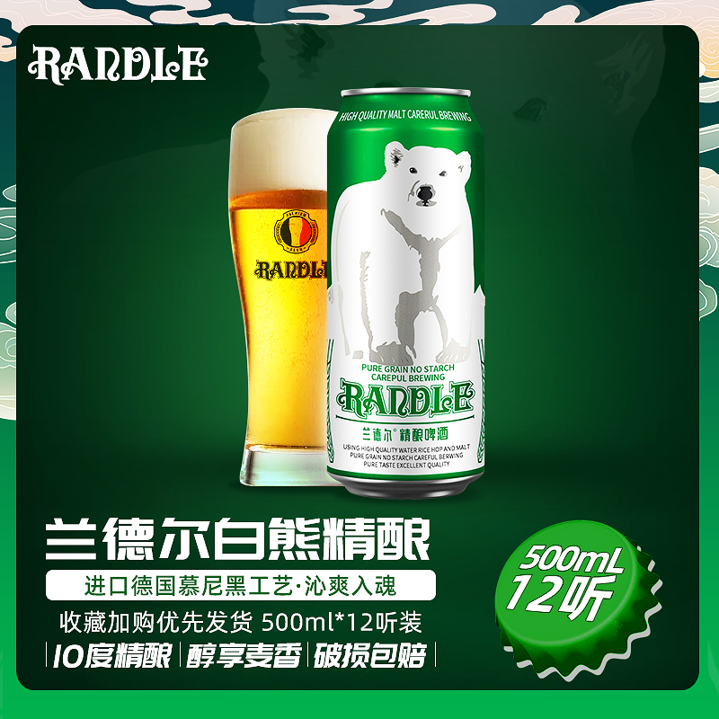 88VIP：兰德尔 大白熊精酿啤酒德国工艺500ml*12罐整箱 37.91元