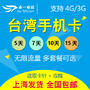 ￥28 台湾4G超高速上网卡无限不限流量不限速插卡即用可选含通话包邮-fei猪