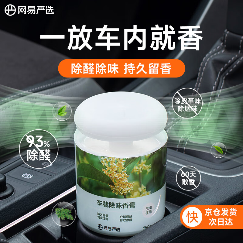 网易严选 车载固体香膏 空山桂雨150g 9.9元
