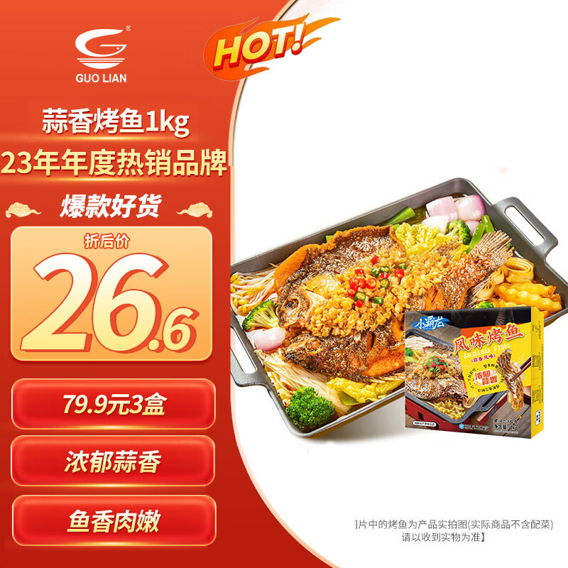 GUOLIAN 国联 小霸龙 风味烤鱼 蒜香风味 1kg 26.81元（需买3件，共80.43元）