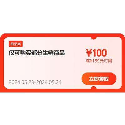 即享好券：京东 自营生鲜 满199-100/299-150元 半价东券 23日、24日有效