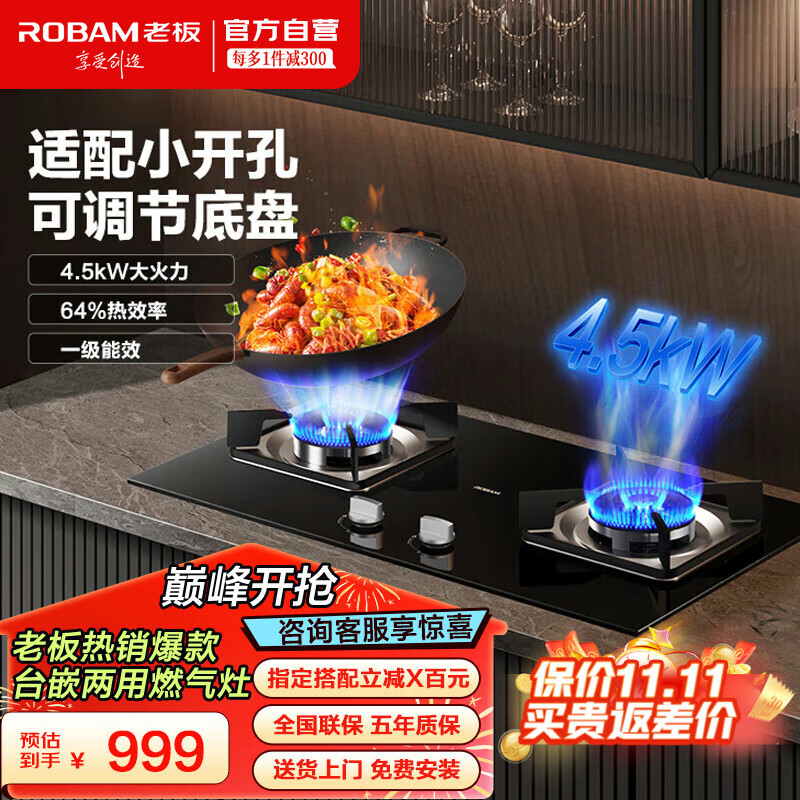 ROBAM 老板 燃气灶天然气 双灶具 家用4.5kW猛火灶 钢化玻璃双灶台嵌两用全进