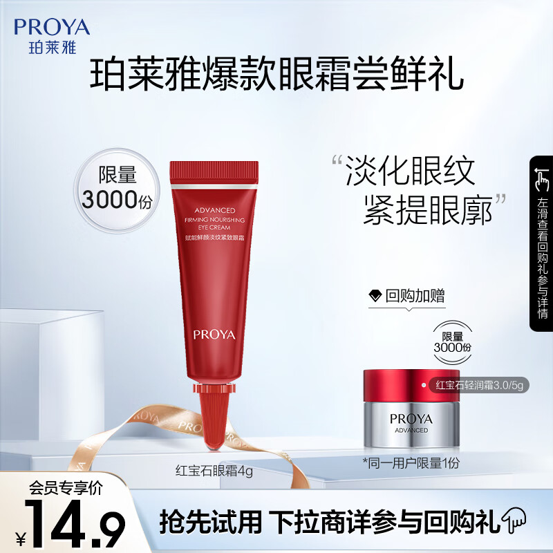 PROYA 珀莱雅 红宝石眼霜 4g（新）（原价勿拍） 14.9元