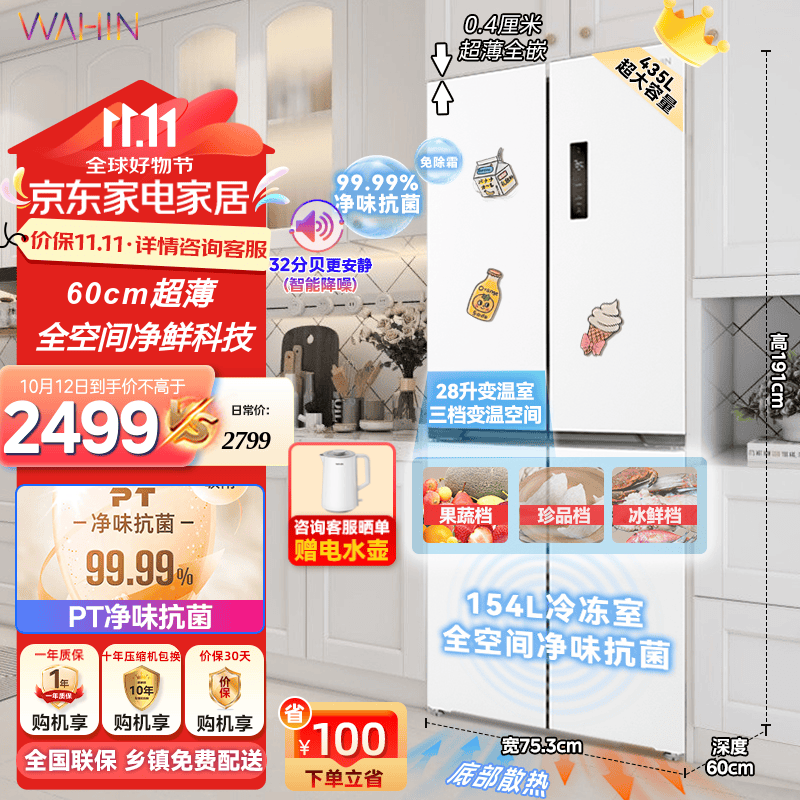 WAHIN 华凌 60cm超薄平嵌 HR-456WUSPZ 十字四门冰箱 白色 2499元