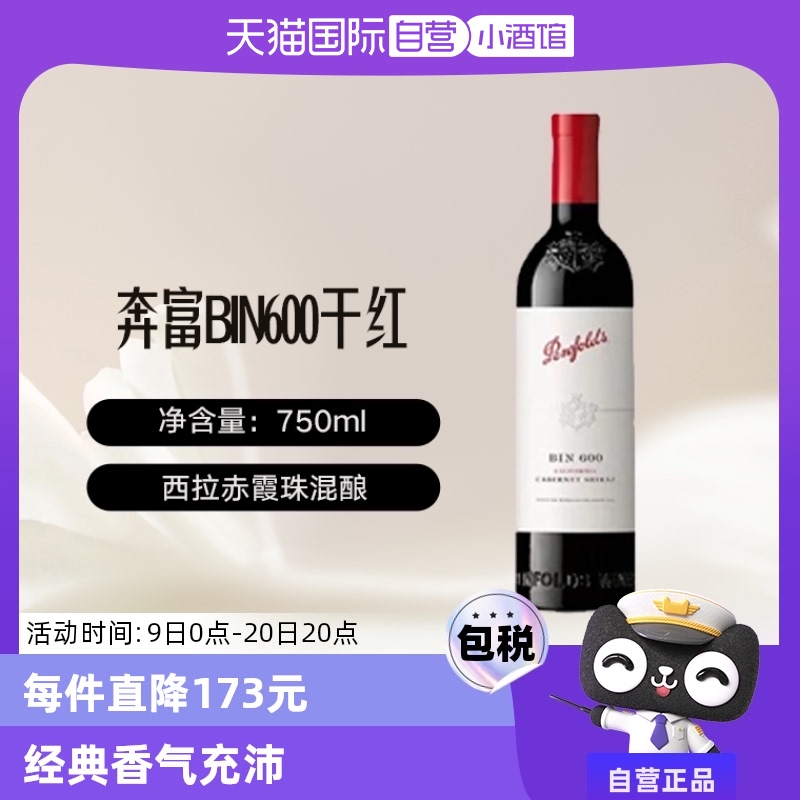 奔富 Penfolds BIN600 西拉赤霞珠单支750ml ￥349.25