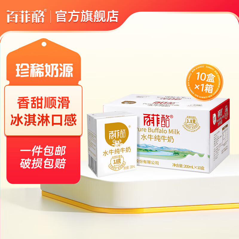 BONUS 百菲酪 水牛纯牛奶 整箱学生成人营养早餐奶纯牛奶 200ml*10盒 ￥37.3