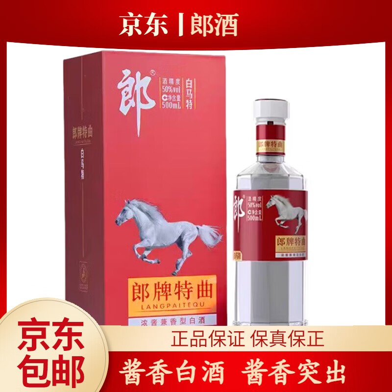 LANGJIU 郎酒 郎牌白马特50度500ml 浓酱兼香型白酒 50度 500mL 1瓶 134元（需用券