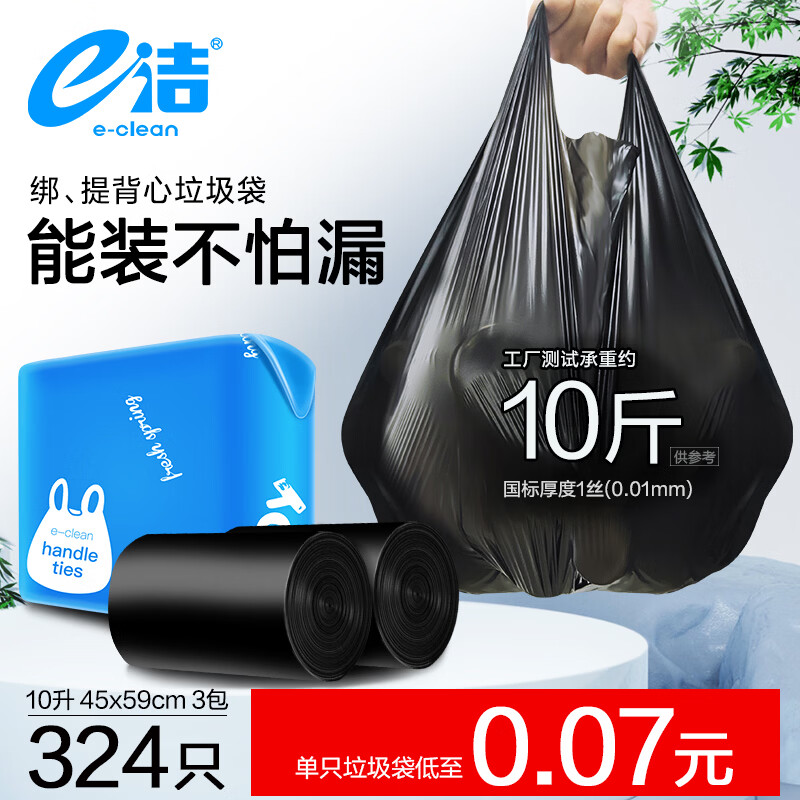 e洁 垃圾袋 45*59cm 324只 18.9元 - 清风线报