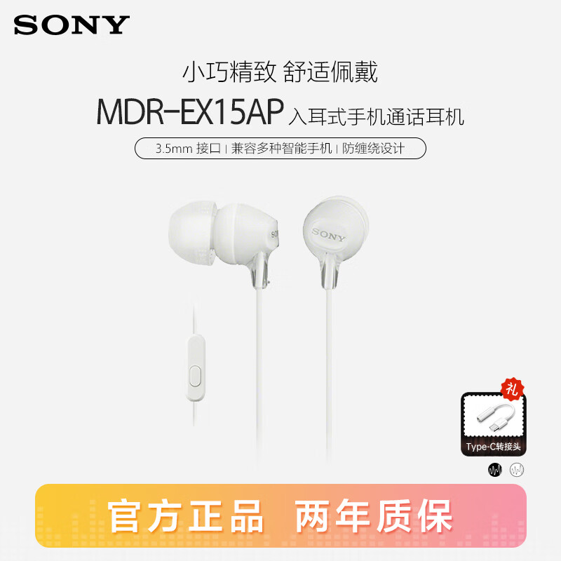 SONY 索尼 MDR-EX15AP 入耳式有线耳机 白色 79元（需买2件，共158元）