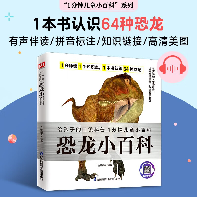 1分钟小百科系列： 恐龙小百科 6.67元