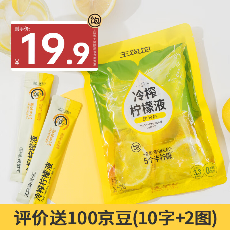 王饱饱 冷榨柠檬液30g*7条柠檬果汁饮料0蔗糖0脂肪补充维C冲饮 18.9元