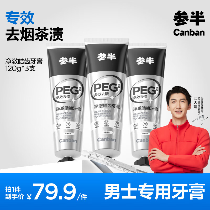 有券的上、PLUS会员：参半 净澈皓齿牙膏 冰暴薄荷 120g*3 52.91元