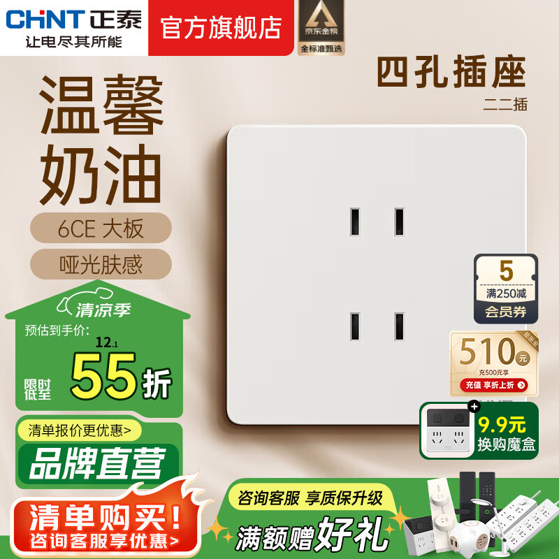 正泰 6CE 开关插座 四孔10A 哑光磨砂大板 菱花白 12.05元