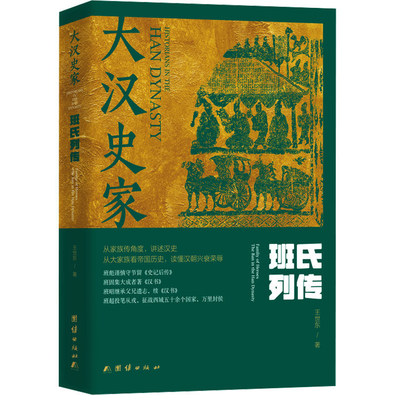 大汉史家 班氏列传(全2册) 中国历史王世东 著 35.2元