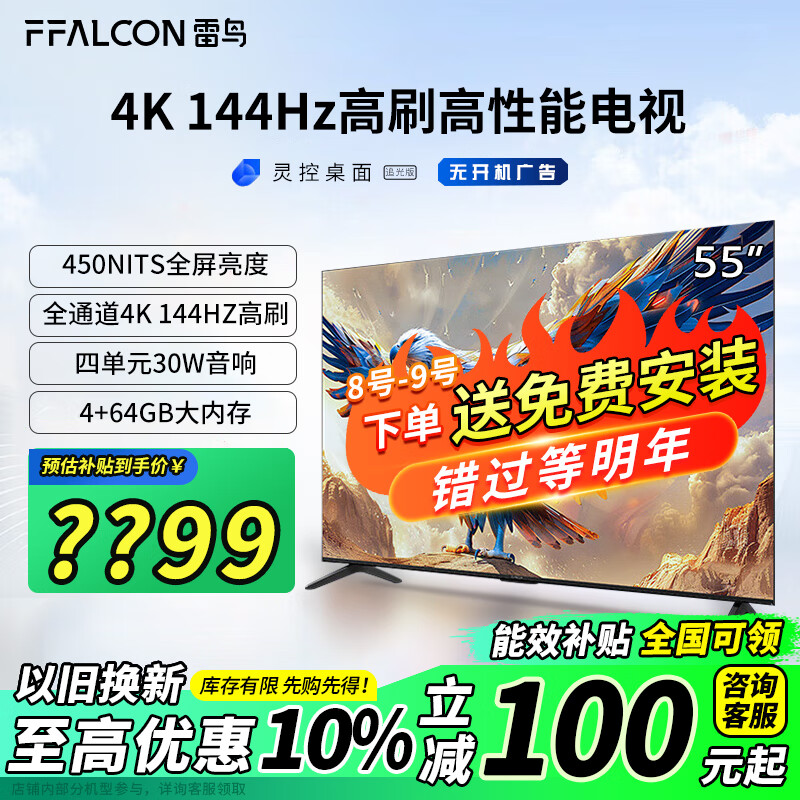 以旧换新、PLUS会员：FFALCON 雷鸟 鹏7 24款 55英寸电视 144Hz 4K超高清 4+64GB 55S585