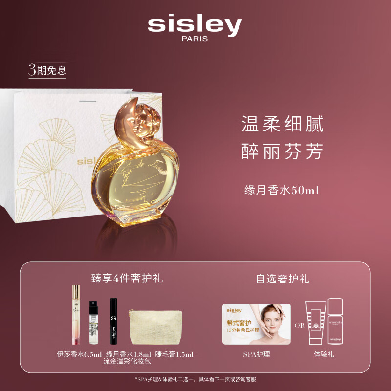 移动端：sisley 希思黎 缘月女士浓香水 EDP 30ml 940元（需用券）