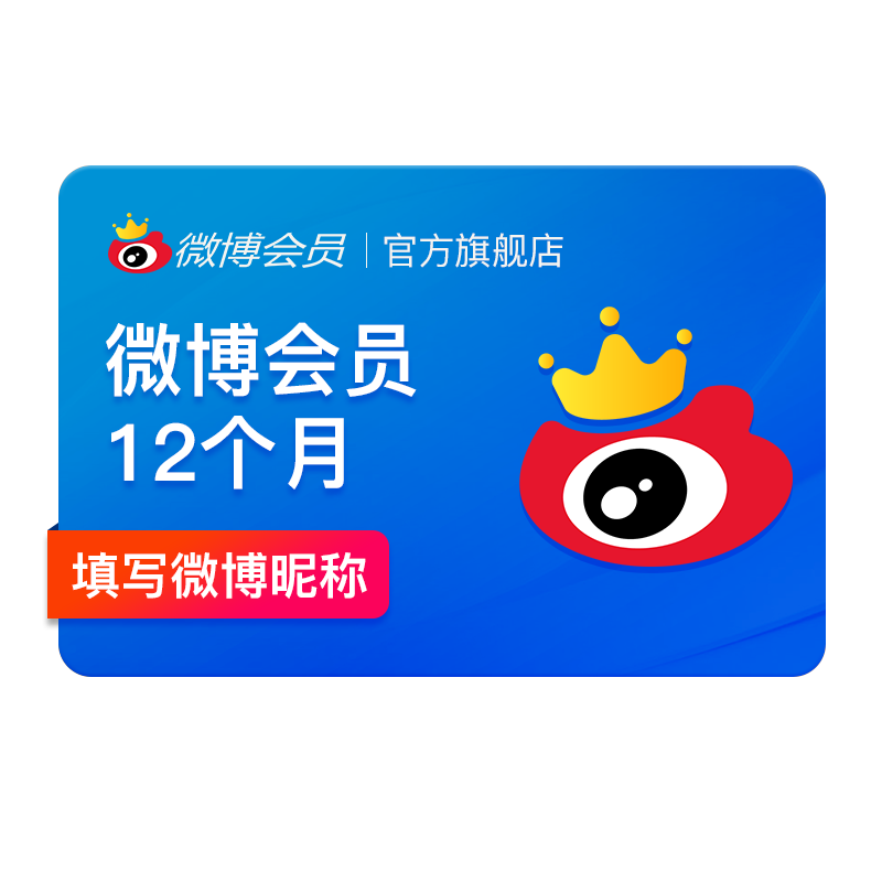 冰点价 新浪微博会员12个月年卡 券后50元