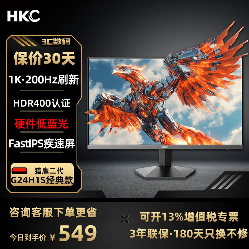 HKC 猎鹰二代FastIPS快速面板1ms响应HDR400广色域 猎鹰二代G24H1S经典版/200HZ/1K 549