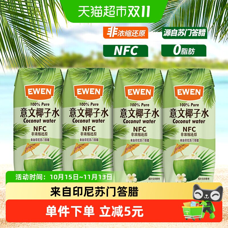 88VIP：EWEN 100%椰子水含电解质250ml 14.16元