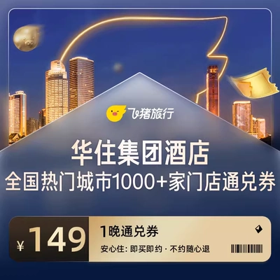 华住 全国热门城市1000+门店 1晚通兑 149元