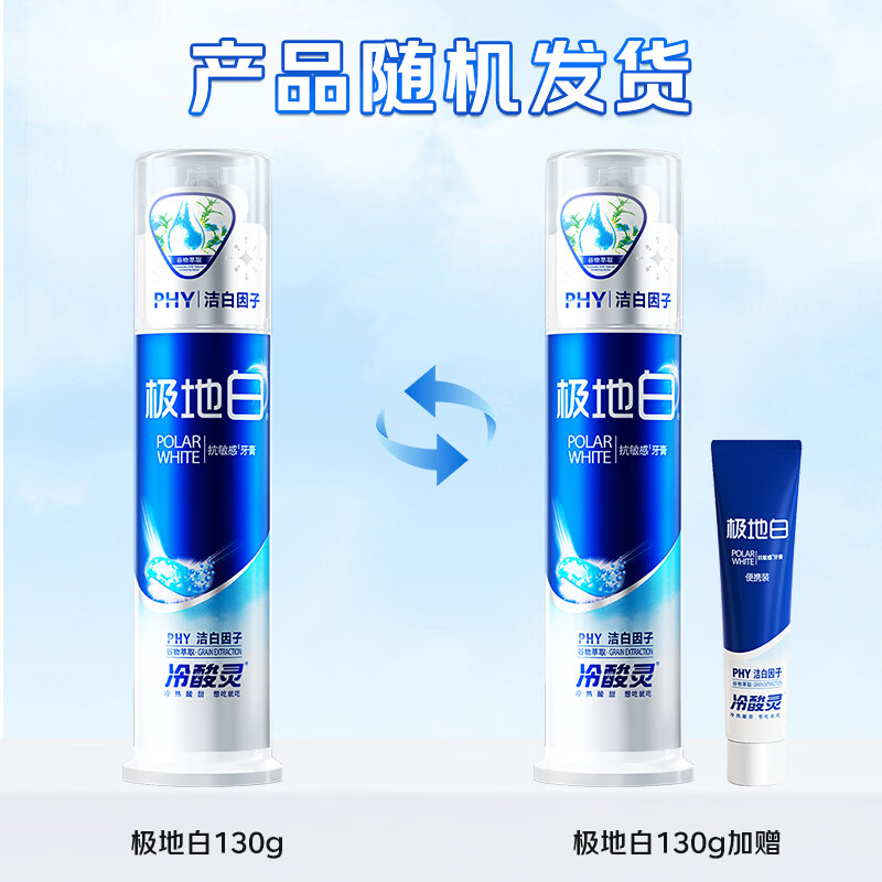 冷酸灵 直立按压式牙膏 极地白抗敏感 清火洁白牙齿 1支 极地白130g 9.9元 - 线报酷