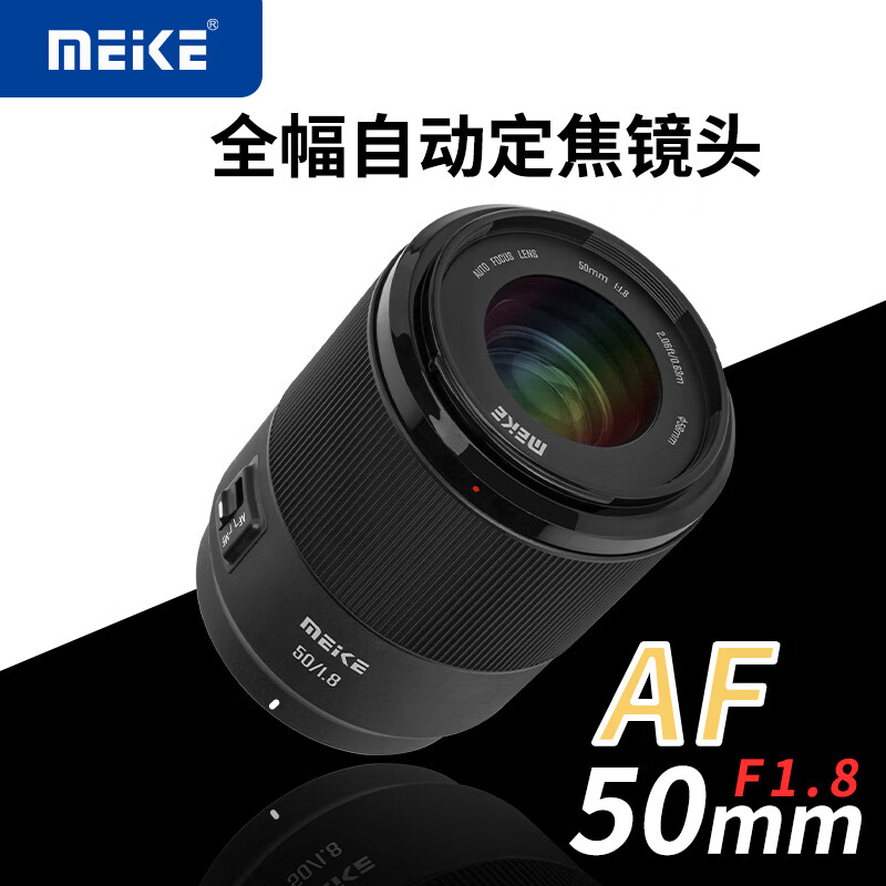 MEKE 50mmf1.8全画幅 自动对焦镜头大光圈全画幅适用 尼康Z卡口 58mm 948元