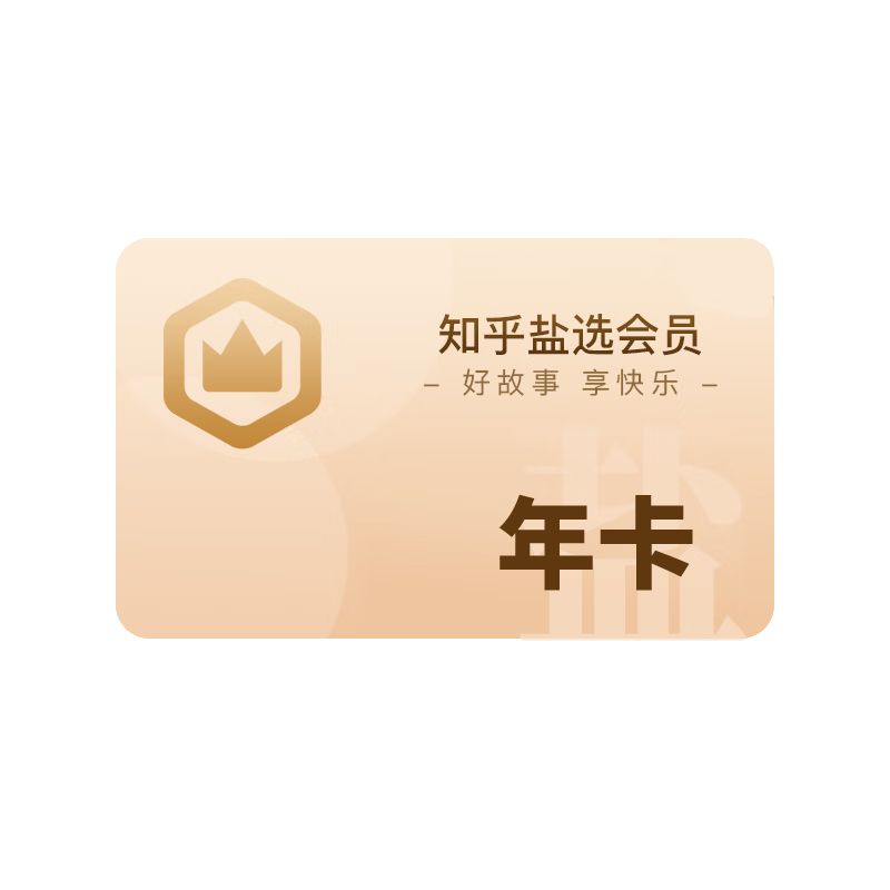 PLUS会员：Zhihu 知乎 盐选会员年卡12个月 96.1元