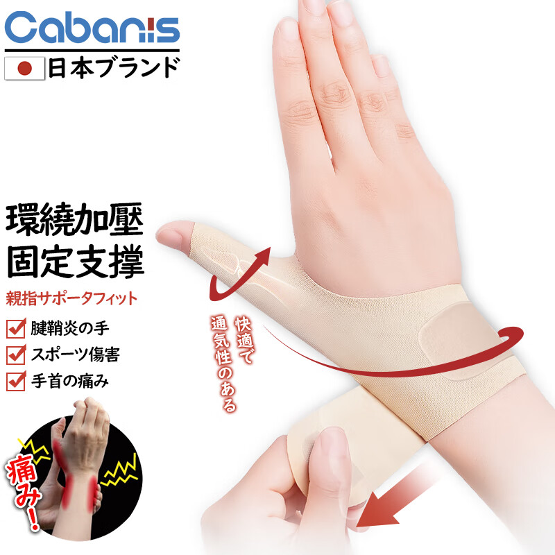 CABANIS 日本品牌大拇指腱鞘炎护腕女士医用级手腕运动扭伤固定支撑男妈妈