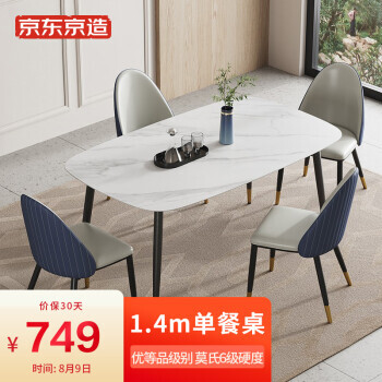 京东京造 岩板餐桌 理石白 1.4m 749元包邮（满减）