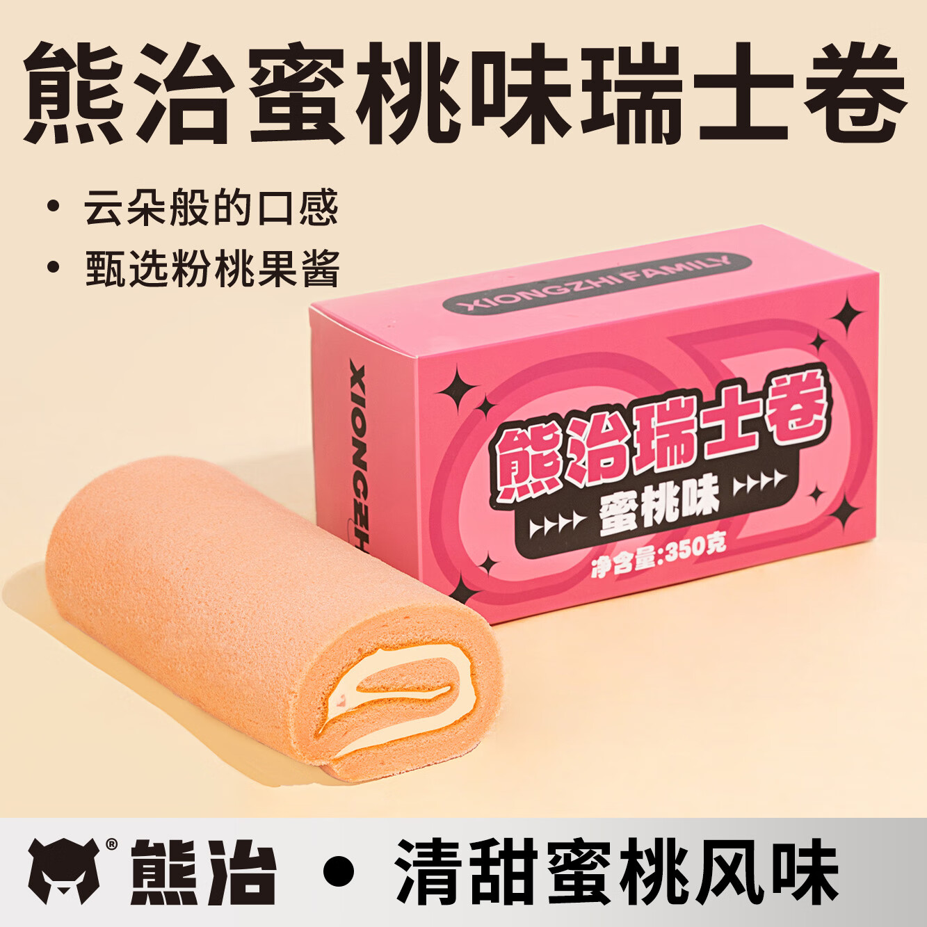 熊治 瑞士卷350g*1盒(黑巧/草莓/椰子/蜜桃) 13.65元（需买2件，共27.3元包邮，