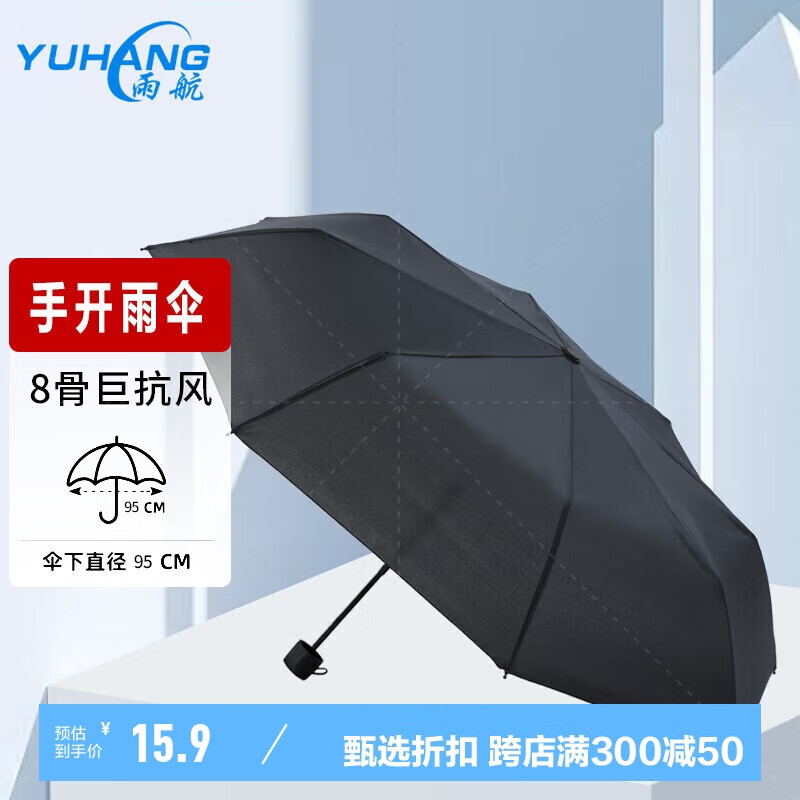 YUHANG 雨航 防风晴雨伞三折手动8股伞商务伞便携伞 手开-8骨-黑色 15.9元