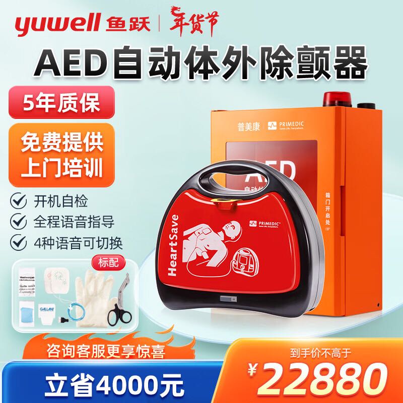 鱼跃 yuwell）AED自动体外除颤器心脏复苏急救机M250 +挂壁式报警箱 22875元（需