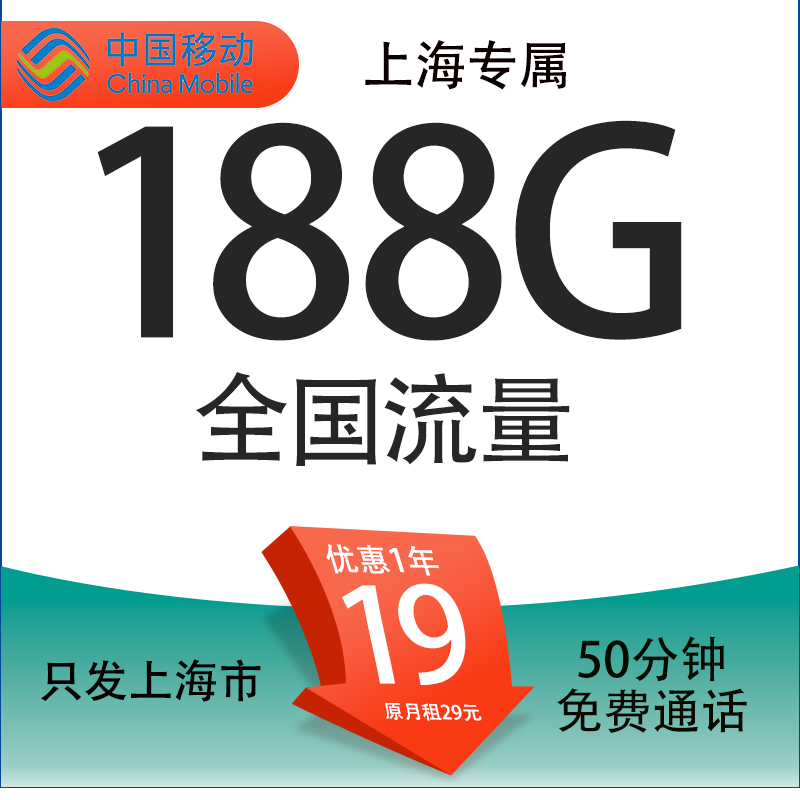 中国移动 上海定晴卡 首年19元/月（188G全国通用流量+50分钟通话+3个亲情号