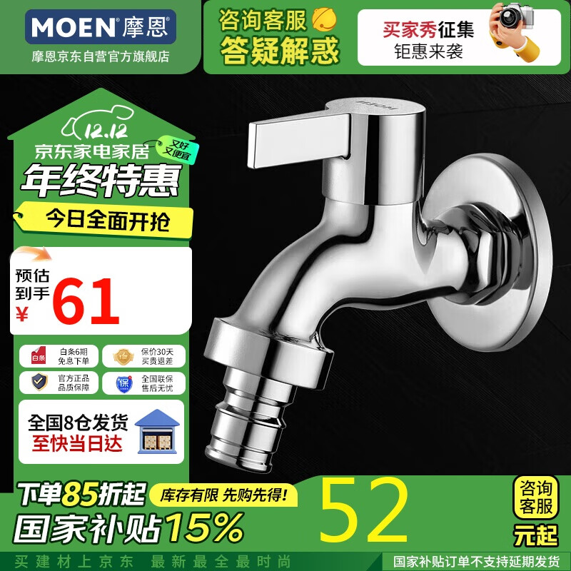 MOEN 摩恩 9023 家用单冷4/6分通用 一字通洗衣机水龙头 ￥52