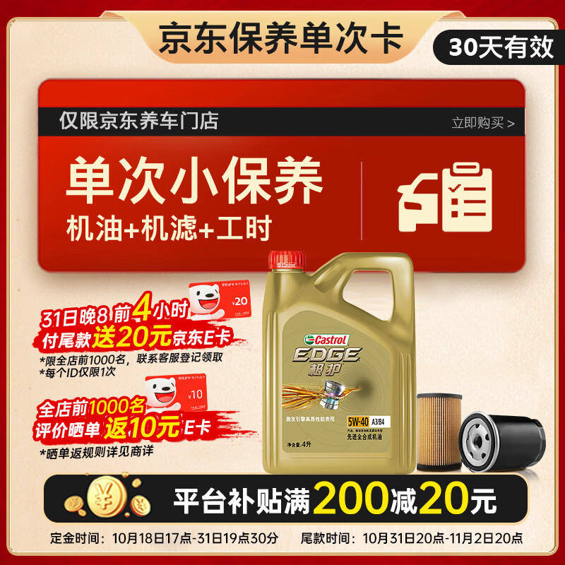 Castrol 嘉实多 保养单次卡 极护 全合成机油 5W-40 SN级 4L 含机滤包安装 ￥219