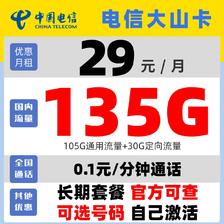 中国电信 大山卡 长期29月租（135G全国流量+可选号码+可通话+自己激活）赠