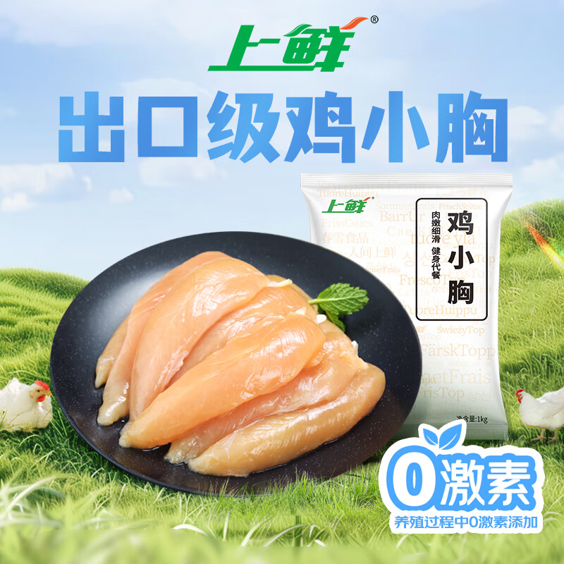 上鲜 鸡小胸 1kg ￥13.7