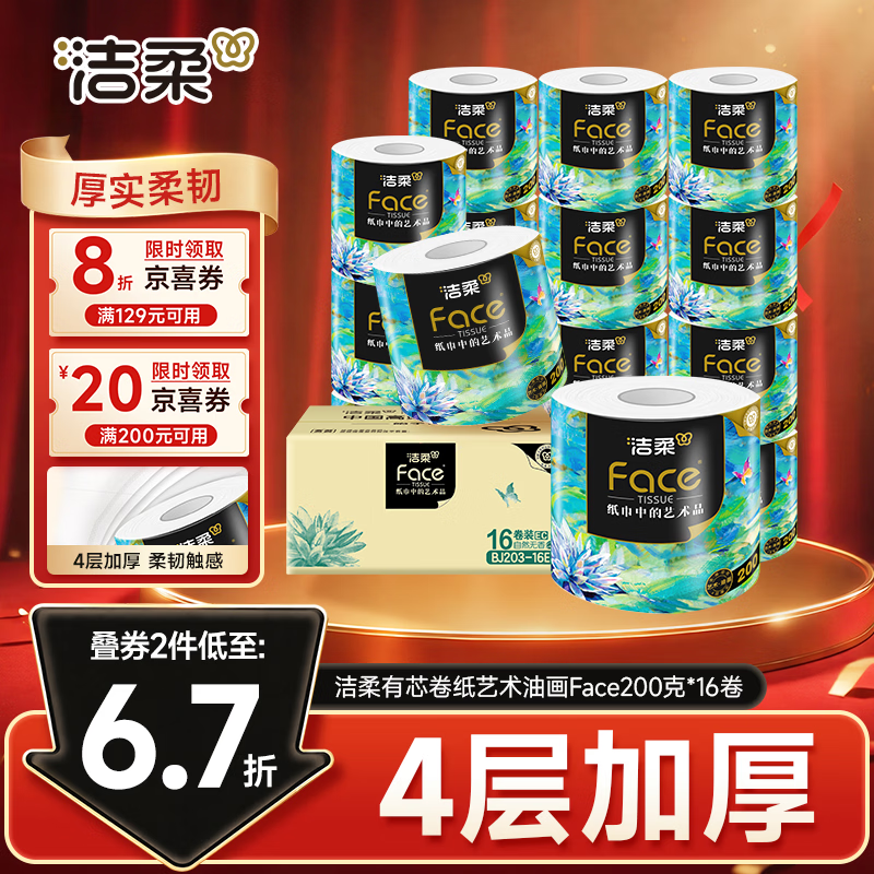 洁柔 卷纸 艺术油画Face4层200克*16卷 家用 卫生纸卷筒纸纸巾整箱 29.96元 - 线报酷
