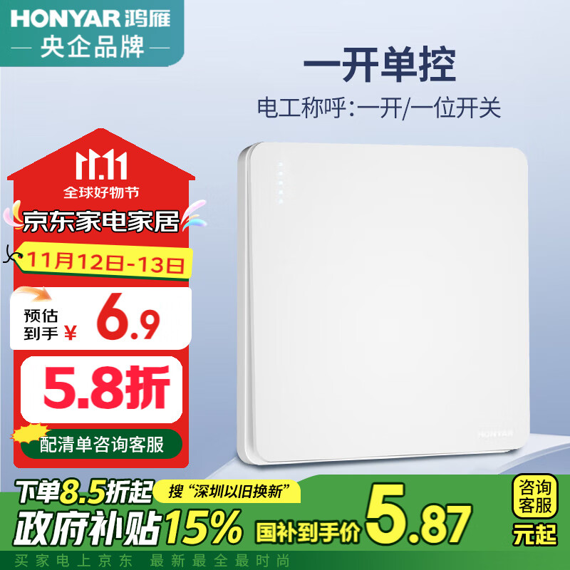 鸿雁 开关插座面板X5系列白色一开单控开关86型暗装墙壁电源 6.8元