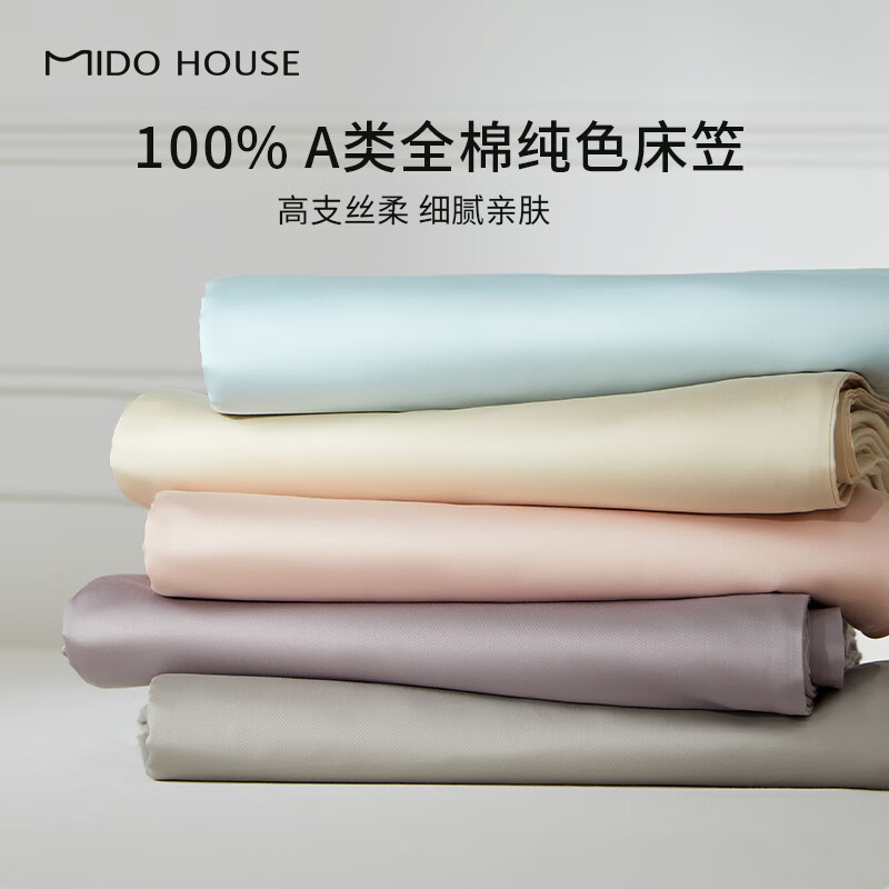 值选、家装季：MIDO HOUSE 铭都家居 60S Pro纯棉床笠【细腻亲肤】 150*200+30cm 112