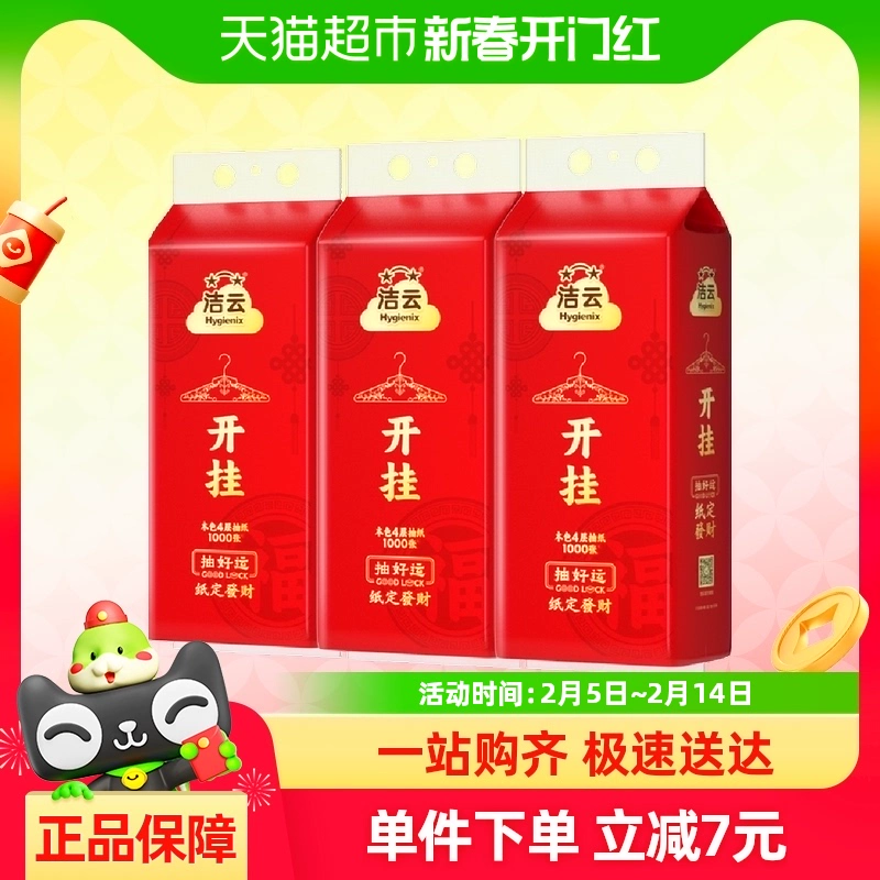 洁云 4元一提！4层*250抽(1000张）新年本色悬挂式抽纸开挂新春春节卫生纸