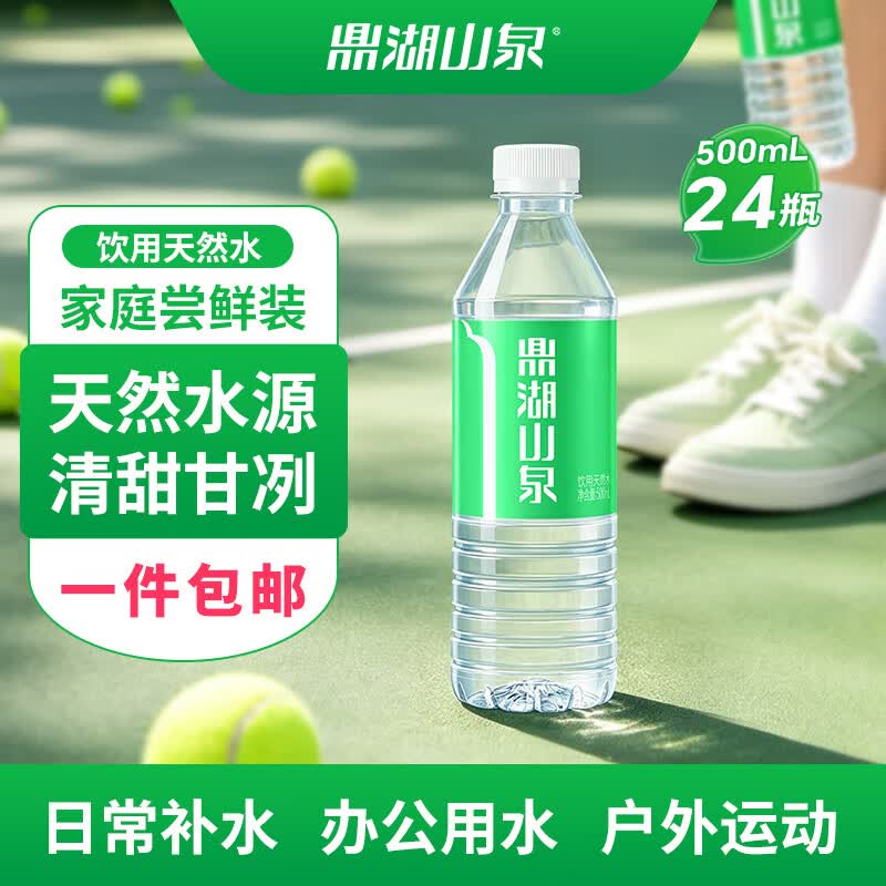 今日必买：鼎湖山泉 饮用天然水 500ML*24瓶 18.9元（需用券）