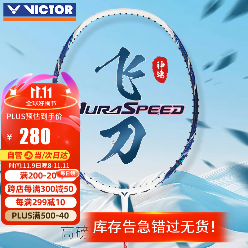 VICTOR 威克多 神速ARS-飞刀 羽毛球拍 4U 空拍 300元